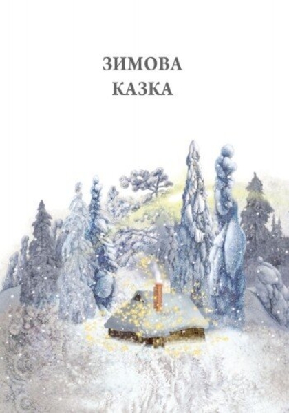 Зимова казка - Захаріас Топеліус (Р128009У) - Pampik - 2