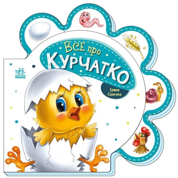 Все про курчатко - Ірина Сонечко (М289019У) - Pampik
