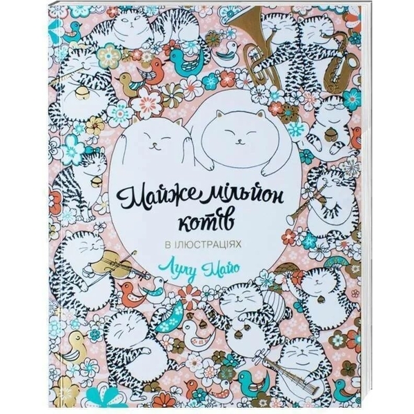 Розмальовка Жорж Майже мільйон котів (Z101007У) - Pampik