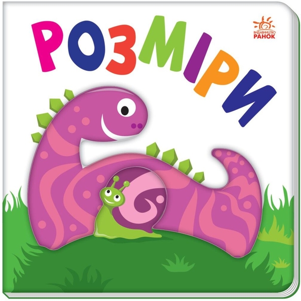 Книга Ранок Яскравий світ. Розміри (А1708003У) - Pampik