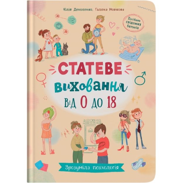 Книга Кристал Бук Зрозуміла психологія. Статеве виховання від 0 до 18 (F00031308) - Pampik