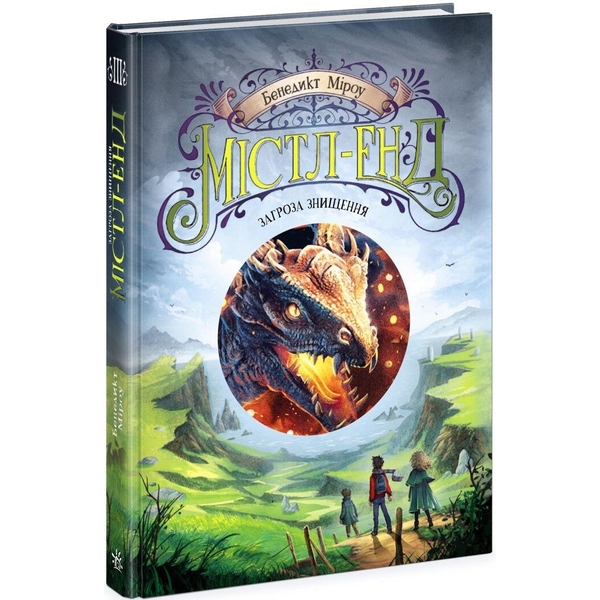 Містл-Енд. Загроза знищення. Книга 3 - Бенедикт Міроу (Ч1504003У) - Pampik