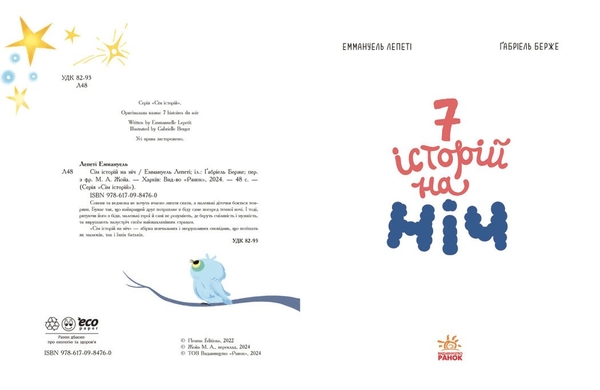 Сім історій на ніч - Еммануель Лепеті (Ч1832004У) - Pampik - 4