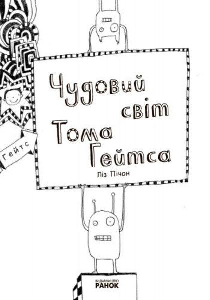 Чудовий світ Тома Гейтса. Книга 1 - Ліз Пічон (Ч696001У) - Pampik - 3