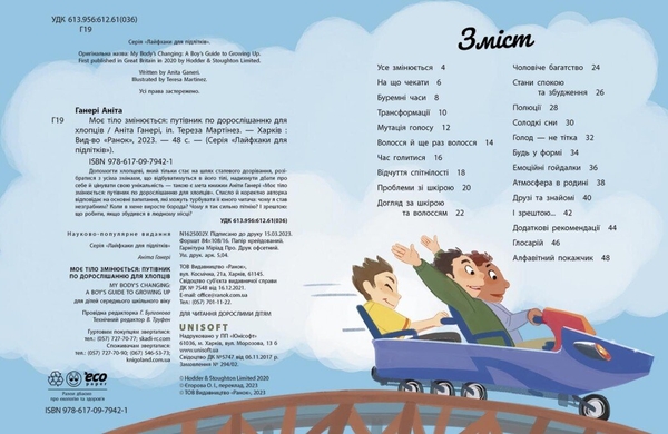Моє тіло змінюється: путівник по дорослішанню для хлопців - Аніта Ганері (N1625002У) - Pampik - 2