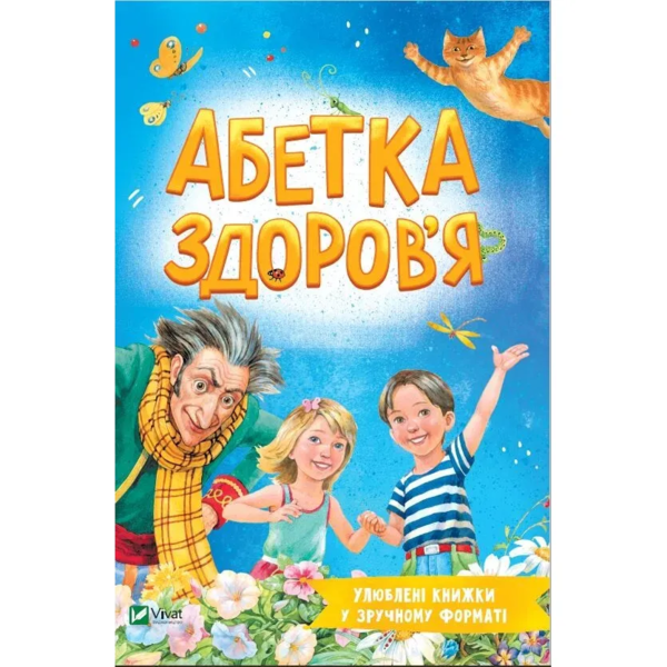 Улюблені книжки у зручному форматі. Абетка здоров'я - Наталія Чуб (1369556) - Pampik