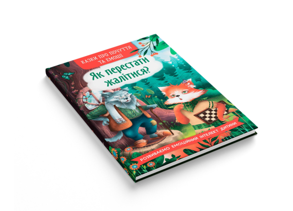 Казки про почуття та емоції. Як перестати жалітися? - О.П. Дольська (F00031703) - Pampik - 2
