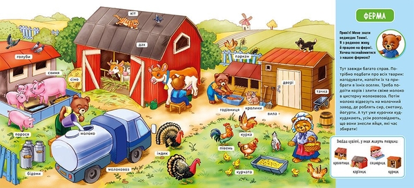 Мій перший словничок. На фермі (А116031У) - Pampik - 2