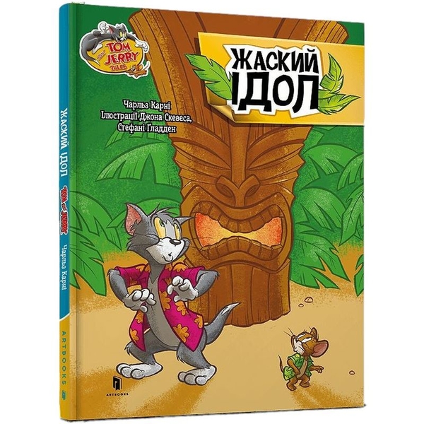 Том і Джеррі Жаский ідол - Чарльз Карні (978-617-523-222-4) - Pampik