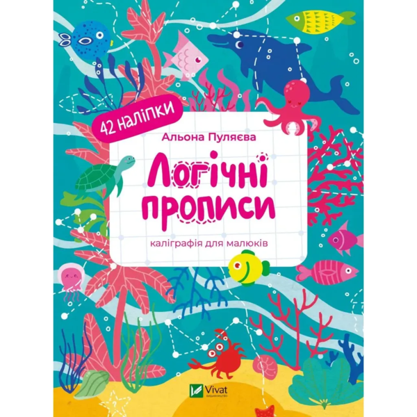 Логічні прописи - Альона Пуляєва - Pampik