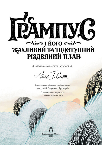 Ґрампус і його Жахливий та Підступний Різдвяний План - Алекс Т. Сміт (Z104144У) - Pampik - 8