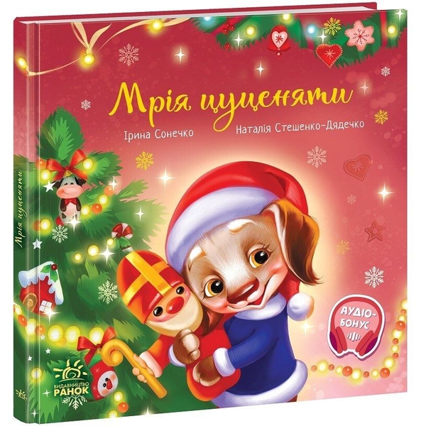 Мрія цуценяти - Ірина Сонечко (А871023У) - Pampik