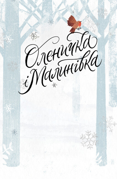 Оленичка і Малинівка - Роза Бейлі (Z104145У) - Pampik - 2