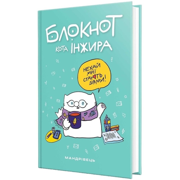 Блокнот Мандрівець Блокнот кота Инжира тиффани (9789669442413) - Pampik