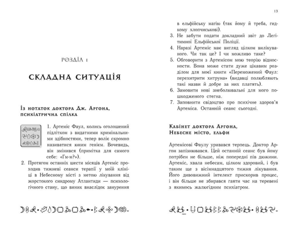 Артеміс Фаул. Останній хранитель. Книга 8 - Йон Колфер (Ч1346008У) - Pampik - 5