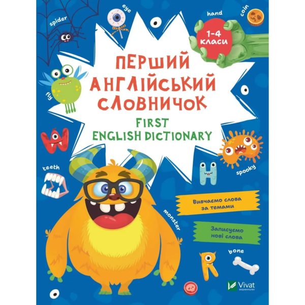 Перший англійський словничок. 1-4 класи - Pampik