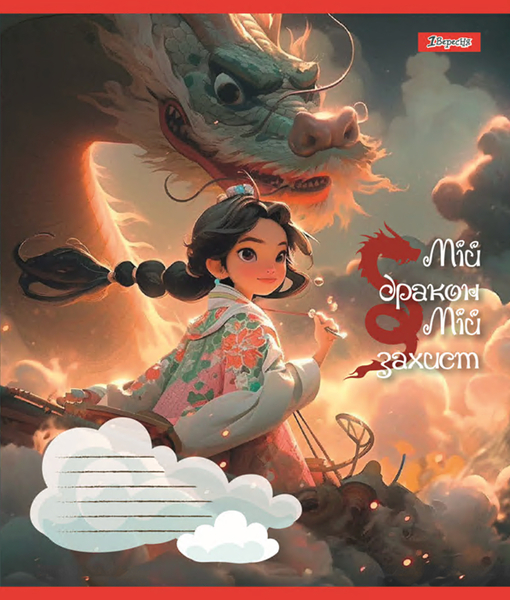 Набір зошитів 1 Вересня Мій дракон А5, в лінію, 12 аркушів, 25 шт. (766945) - Pampik - 2