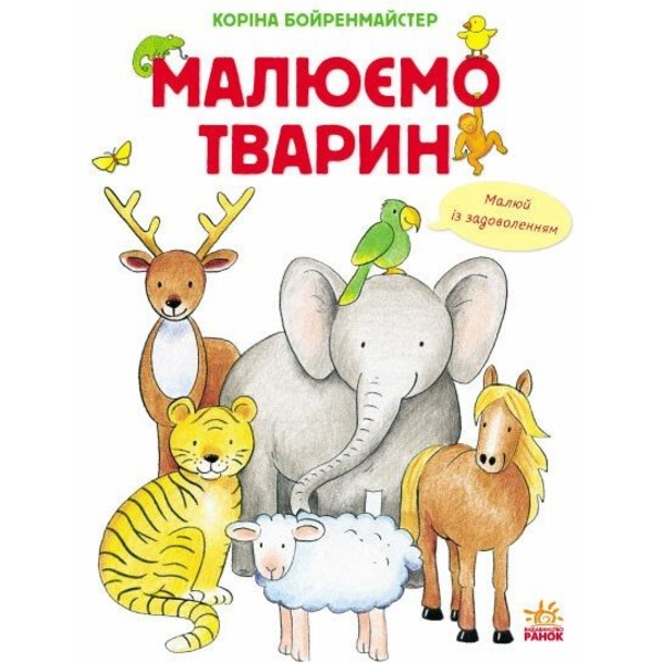 Малюємо тварин - Коріна Бойренмайстер (С655001У) - Pampik