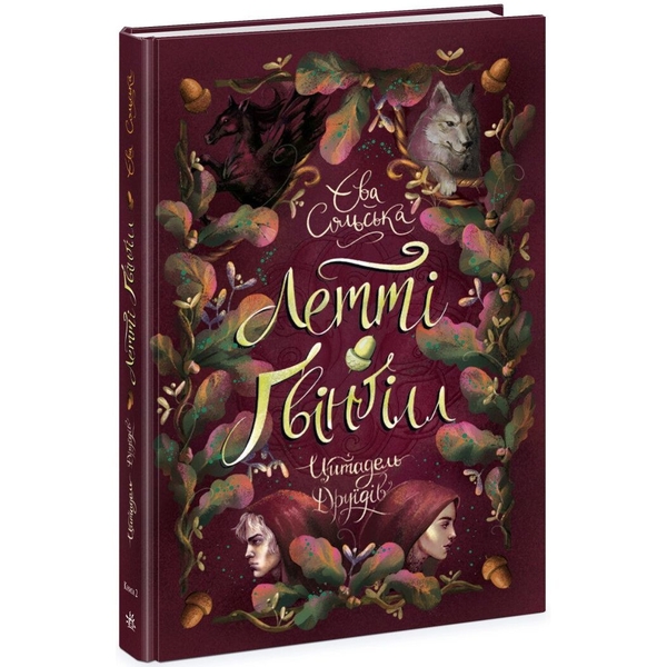 Летті Ґвінґілл. Цитадель друїдів - Єва Сольска (Ч1573004У) - Pampik