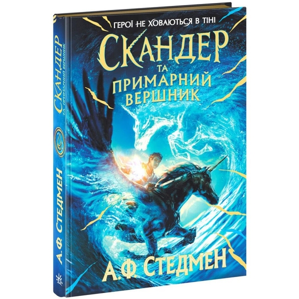 Скандер та одноріг. Скандер та примарний вершник - А. Ф. Стедман (Н902142У) - Pampik