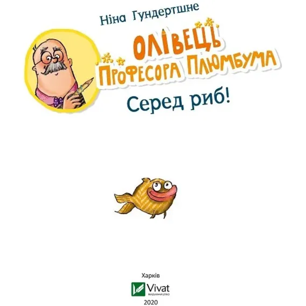 Олівець професора Плюмбума. Серед риб! - Гундертшне Ніна - Pampik - 5