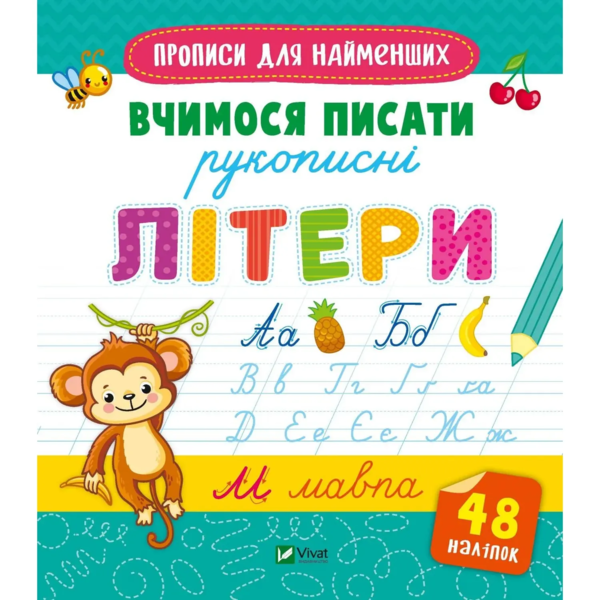 Прописи для найменших. Вчимося писати рукописні літери (1280681) - Pampik