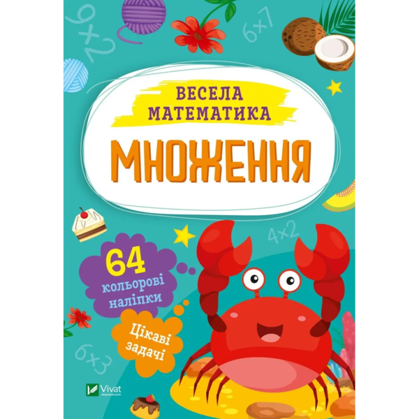 Весела математика. Множення - Ольга Шевченко (1371115) - Pampik