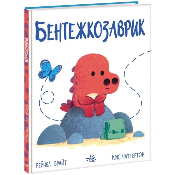 Дино-почуття. Бентежкозаврик - Рейчел Брайт (А1797003У) - Pampik