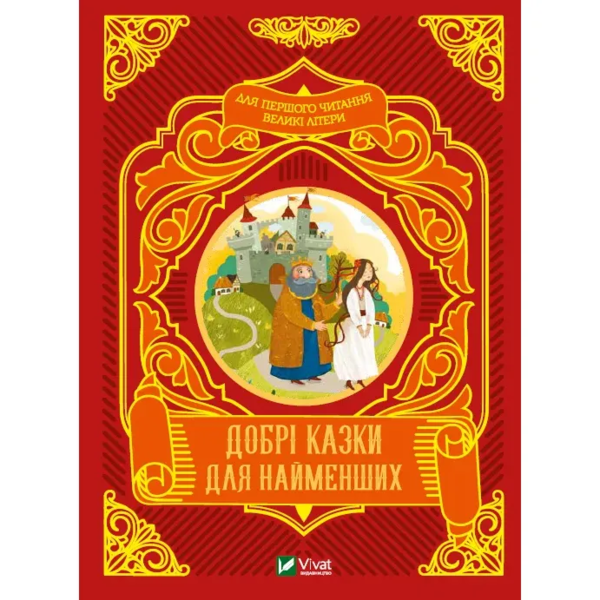 Добрі казки для найменших - Жученко М. (9789669824226) - Pampik