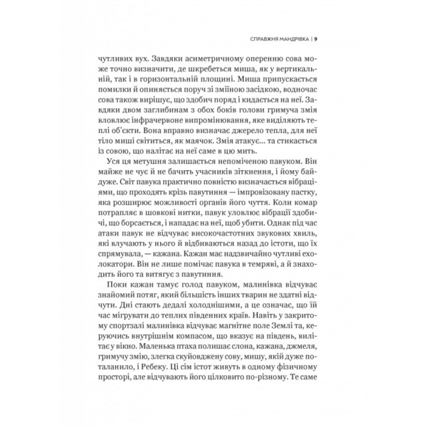 Неосяжний світ. Як органи чуття тварин розкривають приховані світи навколо нас - Ед Йонґ (1532976) - Pampik - 6