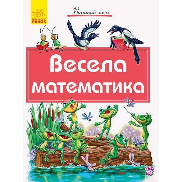 Книга Ранок Почитай мені. Весела математика (А859009У) - Pampik