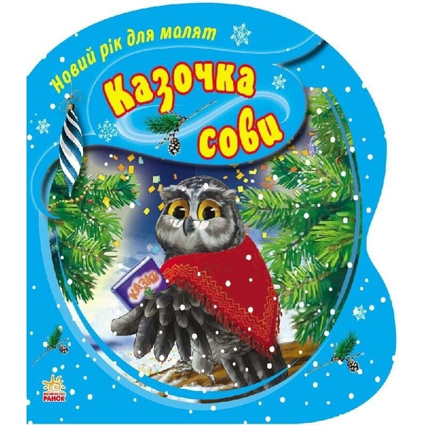 Новий рік для малят. Казочка Сови (Ч568002У) - Pampik