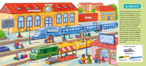 Мій перший словничок. У місті (А116033У) - Pampik - 4