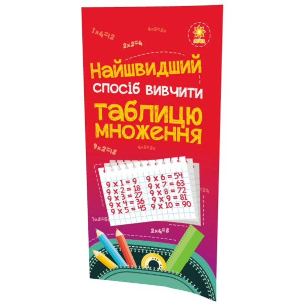 Учебное пособие Зірка "Найшвидший спосіб вивчити Таблицю множення" (286152) - Pampik