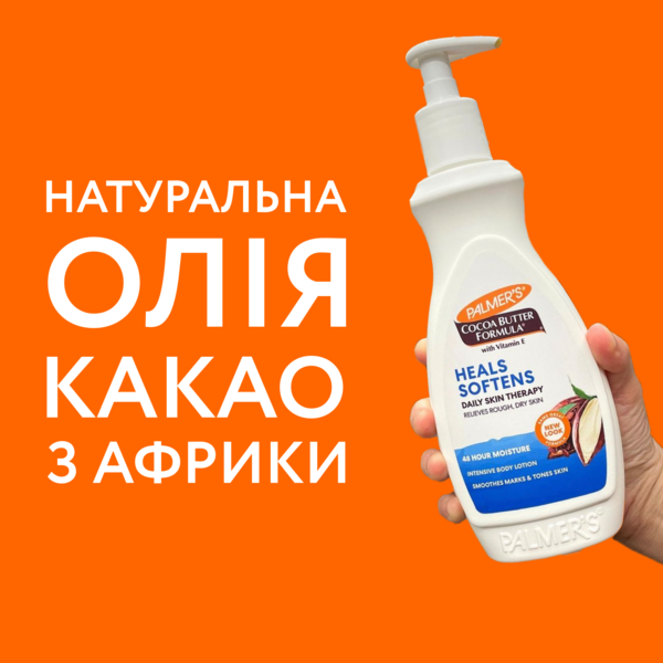 Лосьон для тела Palmer's Cocoa Butter с маслом какао и витамином Е 400 мл - Pampik - 3