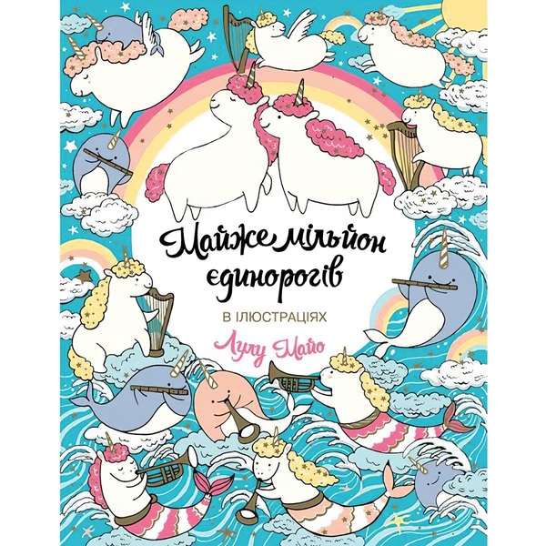 Розмальовка Жорж Майже мільйон єдинорогів (Z101055У) - Pampik