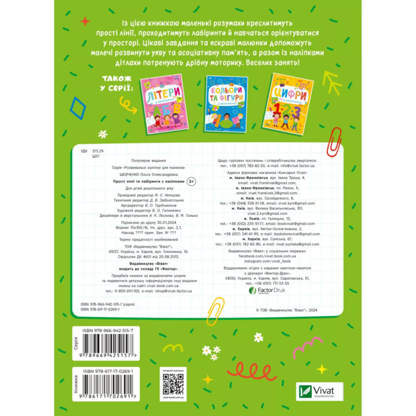 Розвивальні наліпки для малюків. Прості лінії та лабіринти з наліпками - Ольга Шевченко (1502327) - Pampik - 2