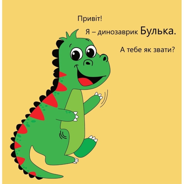 Терапевтична казка. Динозаврик Булька, який не любив складати іграшки - Людмила Муринська (9789669441768) - Pampik - 3