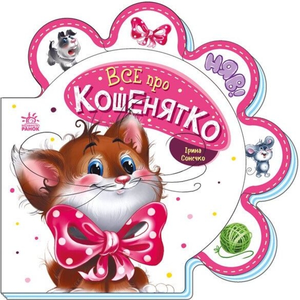 Все про кошенятко - Ірина Сонечко (М289021У) - Pampik