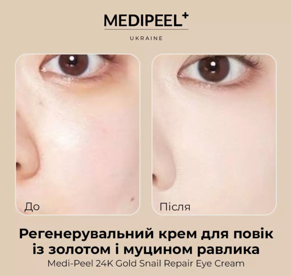 Крем для век Medi-Peel 24K Gold Snail Repair Eye Cream с золотом и муцином улитка регенерирующий 40 мл - Pampik - 2