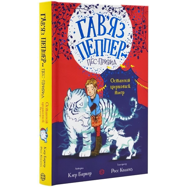 Гав’яз Пеппер - пес-привид: Останній цирковий тигр, книга 2 - Клер Баркер (Z901798У) - Pampik