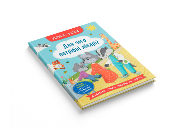 Корисні казки. Для чого потрібні лікарі? - Олена Йігітер (F00031597) - Pampik - 2