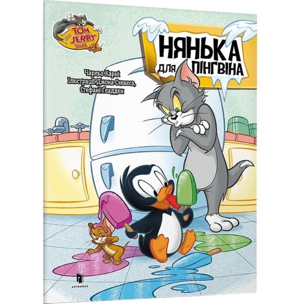 Том і Джеррі. Нянька для пінгвіна - Чарльз Карні (9786175231609) - Pampik