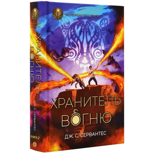 Хранитель вогню, книга 2 - Дж. С. Сервантес (Z104087У) - Pampik
