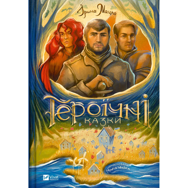Героїчні казки - Ірина Мацко (9786171702202) - Pampik