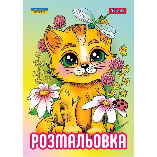 Розмальовка 1 Вересня Кошенята 12 сторінок (743042) - Pampik