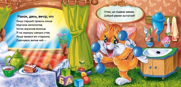 Вчимося разом. Моє любе кошенятко - Ірина Сонечко (М667014У) - Pampik - 4