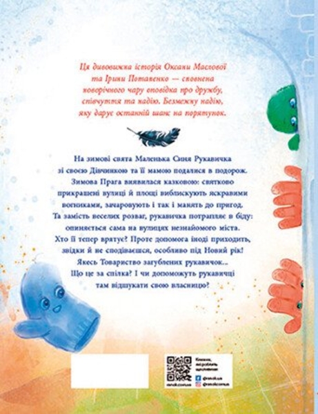 Товариство загублених рукавичок - Оксана Маслова (НЕ1744003У) - Pampik - 2