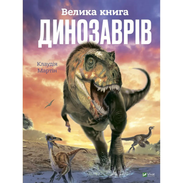 Велика книга динозаврів - Клаудія Мартін (1337705) - Pampik