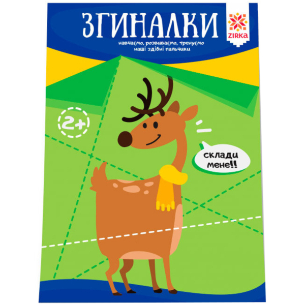 Развивающая тетрадь Зірка "Здібні пальчики. Згиналки" (286259) - Pampik